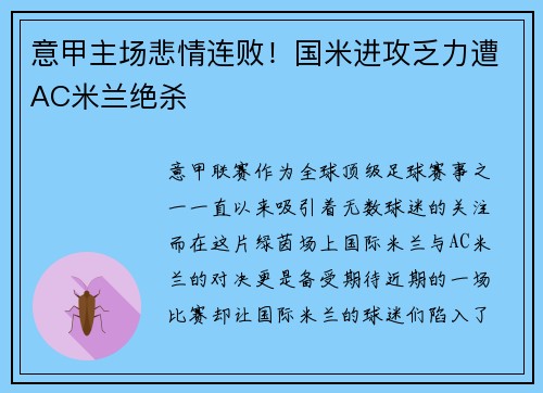 意甲主场悲情连败！国米进攻乏力遭AC米兰绝杀