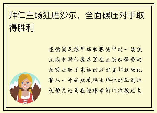 拜仁主场狂胜沙尔，全面碾压对手取得胜利