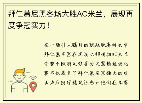 拜仁慕尼黑客场大胜AC米兰，展现再度争冠实力！