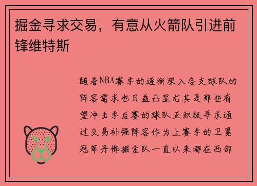 掘金寻求交易，有意从火箭队引进前锋维特斯