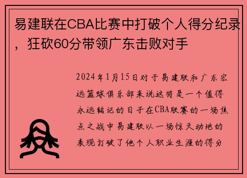 易建联在CBA比赛中打破个人得分纪录，狂砍60分带领广东击败对手