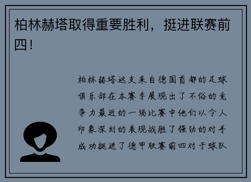 柏林赫塔取得重要胜利，挺进联赛前四！