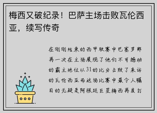梅西又破纪录！巴萨主场击败瓦伦西亚，续写传奇