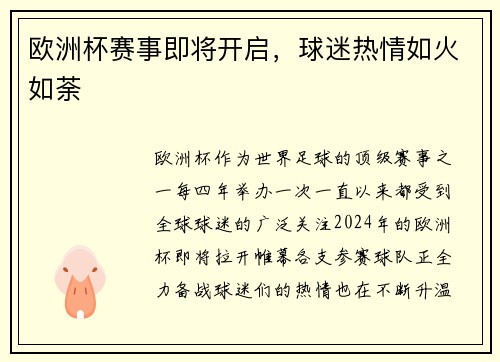 欧洲杯赛事即将开启，球迷热情如火如荼