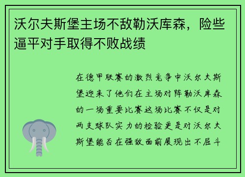 沃尔夫斯堡主场不敌勒沃库森，险些逼平对手取得不败战绩