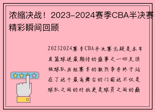 浓缩决战！2023-2024赛季CBA半决赛精彩瞬间回顾