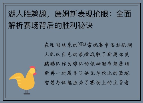 湖人胜鹈鹕，詹姆斯表现抢眼：全面解析赛场背后的胜利秘诀