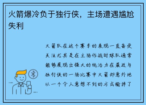 火箭爆冷负于独行侠，主场遭遇尴尬失利