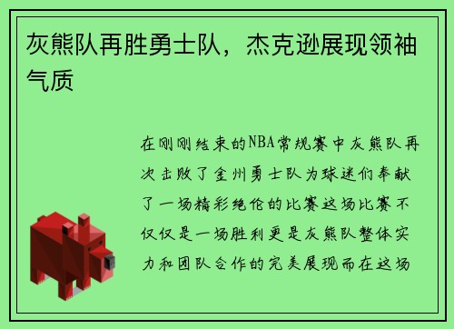 灰熊队再胜勇士队，杰克逊展现领袖气质