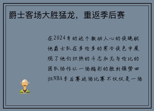 爵士客场大胜猛龙，重返季后赛