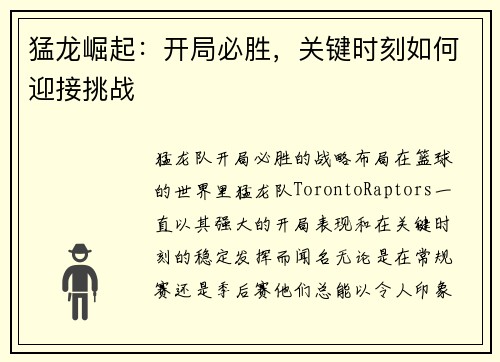 猛龙崛起：开局必胜，关键时刻如何迎接挑战