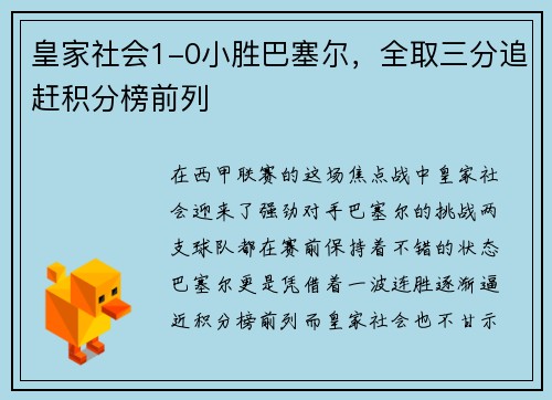 皇家社会1-0小胜巴塞尔，全取三分追赶积分榜前列