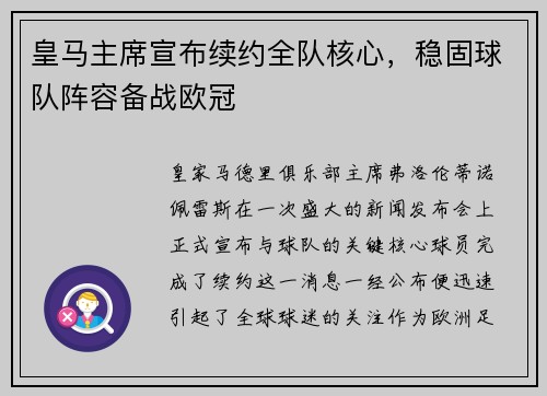 皇马主席宣布续约全队核心，稳固球队阵容备战欧冠
