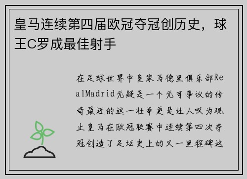 皇马连续第四届欧冠夺冠创历史，球王C罗成最佳射手