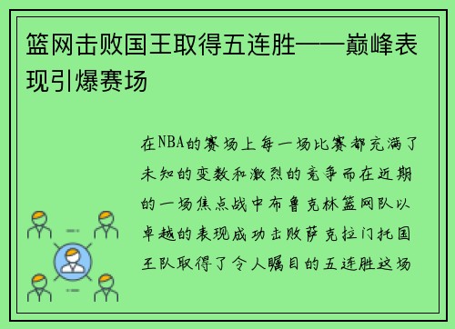 篮网击败国王取得五连胜——巅峰表现引爆赛场