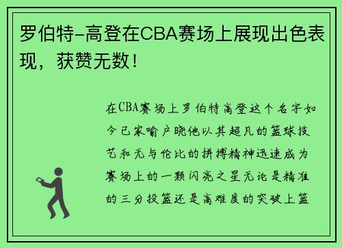 罗伯特-高登在CBA赛场上展现出色表现，获赞无数！