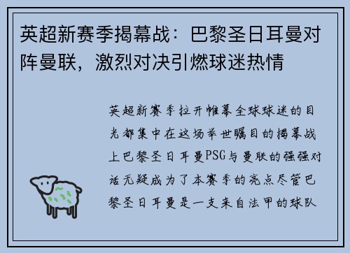 英超新赛季揭幕战：巴黎圣日耳曼对阵曼联，激烈对决引燃球迷热情