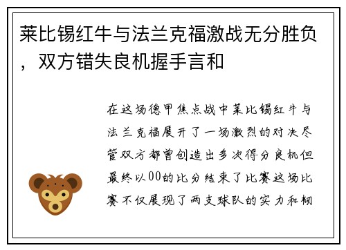 莱比锡红牛与法兰克福激战无分胜负，双方错失良机握手言和