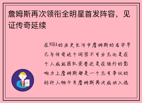 詹姆斯再次领衔全明星首发阵容，见证传奇延续