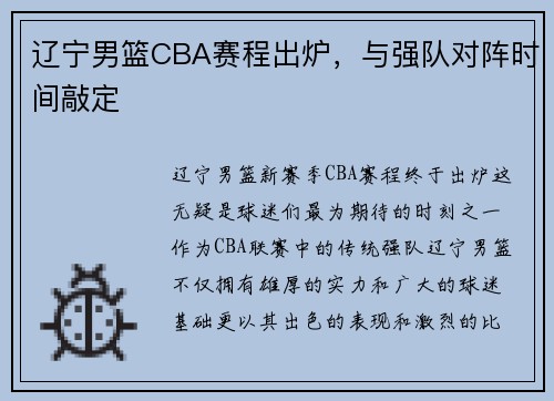 辽宁男篮CBA赛程出炉，与强队对阵时间敲定