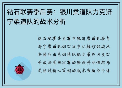 钻石联赛季后赛：银川柔道队力克济宁柔道队的战术分析