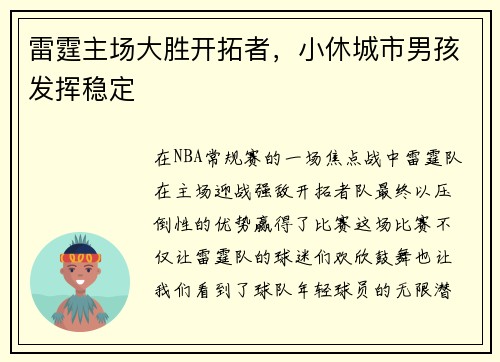 雷霆主场大胜开拓者，小休城市男孩发挥稳定
