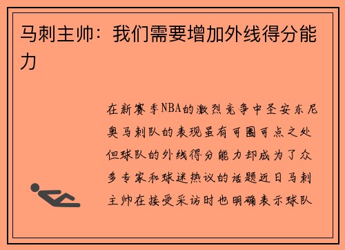 马刺主帅：我们需要增加外线得分能力
