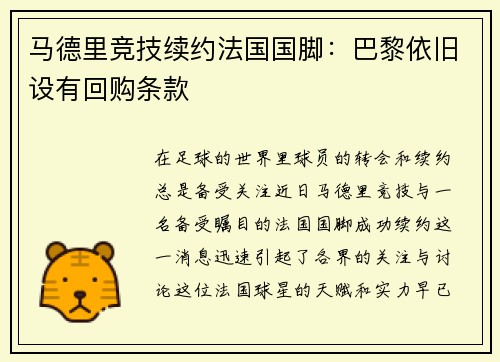 马德里竞技续约法国国脚：巴黎依旧设有回购条款