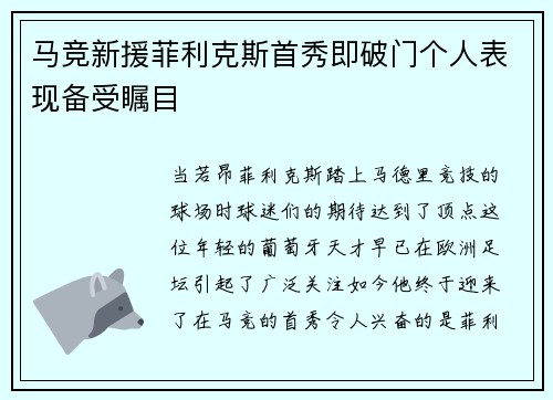 马竞新援菲利克斯首秀即破门个人表现备受瞩目