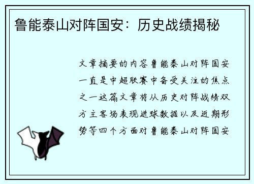 鲁能泰山对阵国安：历史战绩揭秘