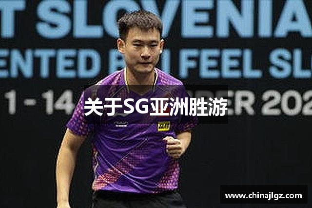 关于SG亚洲胜游