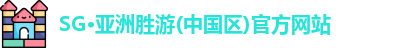 SG亚洲胜游